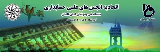 انعقاد تفاهمنامه همکاری اتحادیه انجمن های علمی حسابداری با گروه نرم افزاری محک