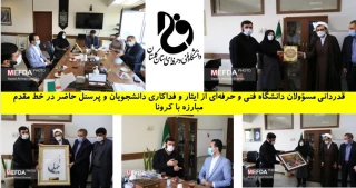 قدردانی مسؤولان دانشگاه فنی ‌و حرفه‌ای از ایثار و فداکاری دانشجویان و پرسنل حاضر در خط مقدم مبارزه با کرونا