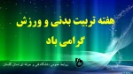 هفته تربیت بدنی و ورزش گرامی باد. 2