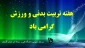 هفته تربیت بدنی و ورزش گرامی باد.