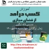 برگزاری وبینار کسب درآمد و راه اندازی کسب و کار در فضای مجازی  2