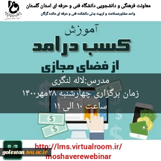 برگزاری وبینار کسب درآمد و راه اندازی کسب و کار در فضای مجازی