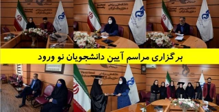 برگزاری ویژه برنامه آیین دانشجویان نو ورود دانشگاه فنی و حرفه ای استان گلستان