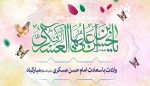 ولادت با سعادت امام حسن عسکری(ع) مبارک باد. 2