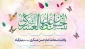 ولادت با سعادت امام حسن عسکری(ع) مبارک باد.