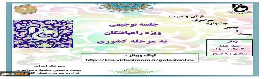 جلسه توجیهی ویژه راهیافتگان به مرحله کشوری بیست و نهمین جشنواره قرآن و عترت 2