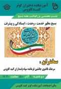 برگزاری مراسم بزرگداشت هفته بسیج در آموزشکده فنی و حرفه ای دختران کوثر گنبد کاووس (گلستان) 4