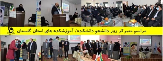 مراسم متمرکز روز دانشجو دانشکده/ آموزشکده های استان گلستان
