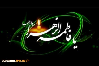 اسلام علیک یا فاطمه ازهرا