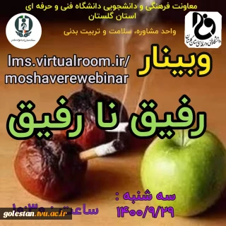 برگزاری وبینار با موضوع رفیق نا رفیق ( اعتیاد به مواد مخدر )