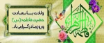 میلاد حضرت زهرا سلام الله علیها  و روز زن بر همه مبارک باد  2