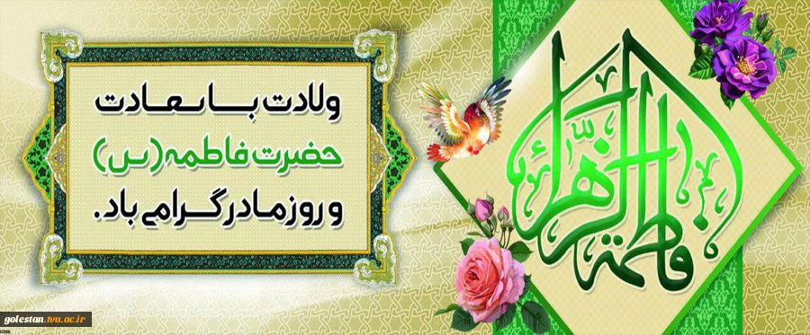 میلاد حضرت زهرا سلام الله علیها  و روز زن بر همه مبارک باد  2