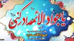 ولادت با سعادت حضرت جواد الا ئمه (ع) تبریک و تهنیت باد. 2