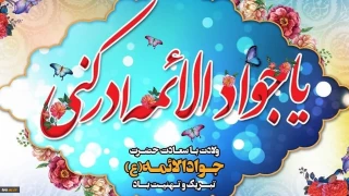 ولادت با سعادت حضرت جواد الا ئمه (ع) تبریک و تهنیت باد.