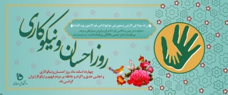 روز احسان و نیکوکاری گرامی باد.