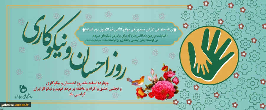 روز احسان و نیکوکاری گرامی باد. 2