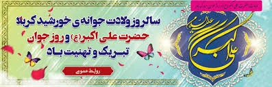 ولادت با سعادت حضرت علی اکبر(ع) و روز جوان مبارک باد. 2