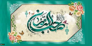 السلام علیک یا صاحب الزمان