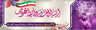 27 اردیبهشت ماه، روز ارتباطات و روابط عمومی گرامی باد.