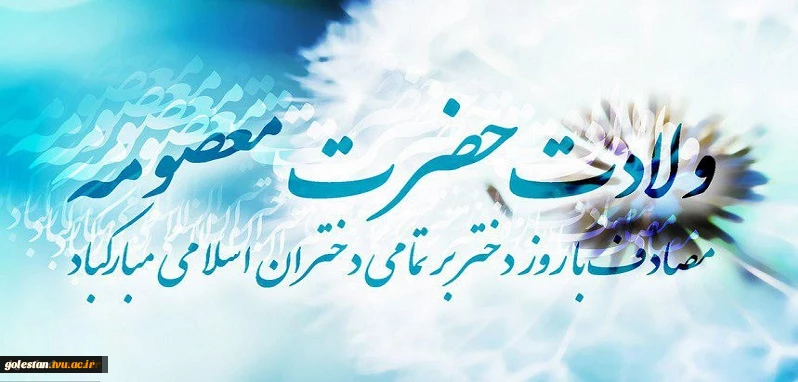 میلاد شافعه مؤمنین، زینب ایران زمین و خواهر گرامی امام هشتمین مبارک 2