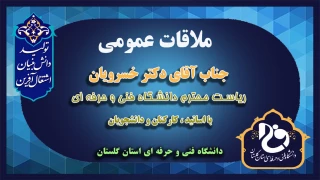 ملاقات عمومی دکتر خسرویان ریاست محترم دانشگاه فنی و حرفه ای با اساتید، کارکنان و دانشجویان استان گلستان