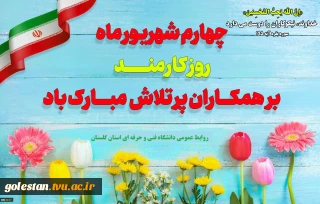 روز کارمند گرامی باد