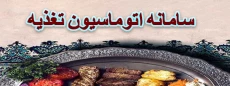 راهنمای سامانه تغذیه و رزرو غذا