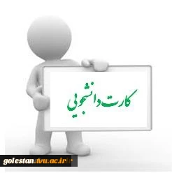 کارت دانشجویی 2