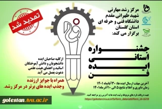 تمدید جشنواره استانی ایده فن