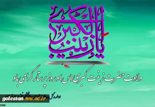 ولادت حضرت زینب‌ کبری(س) و روز پرستار را گرامی می داریم.