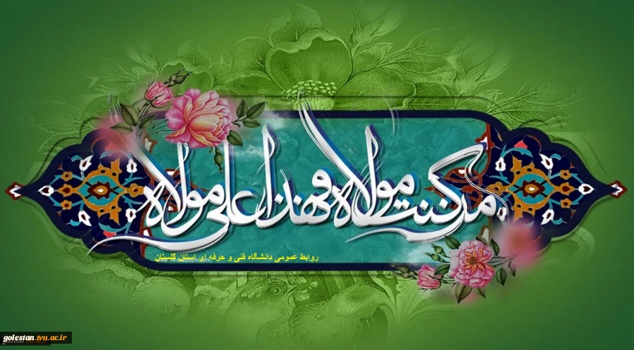 عید سعید غدیر خم مبارک. 2