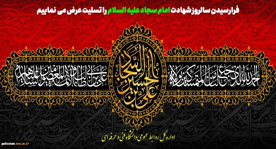 شهادت امام زین العابدین (ع)وارث نهضت عاشورا تسلیت باد 2