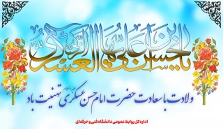 ولادت با سعادت امام حسن عسکری(ع) را گرامی می‌داریم