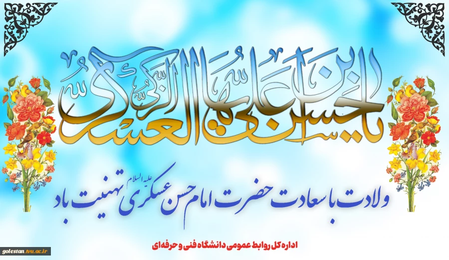 ولادت با سعادت امام حسن عسکری(ع) را گرامی می‌داریم 2