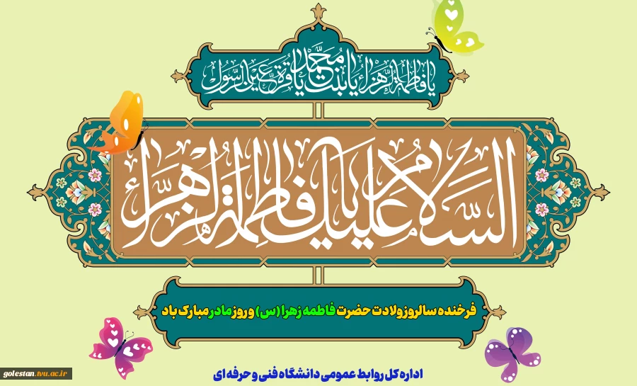 فرخنده سالروز ولادت حضرت فاطمه زهرا (س) و روز مادر مبارک باد 2