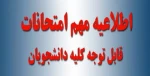 شیوه نامه برگزاری و غیبت در آزمون های پایان ترم  دانشکده فنی و حرفه ای پسران گرگان
 2