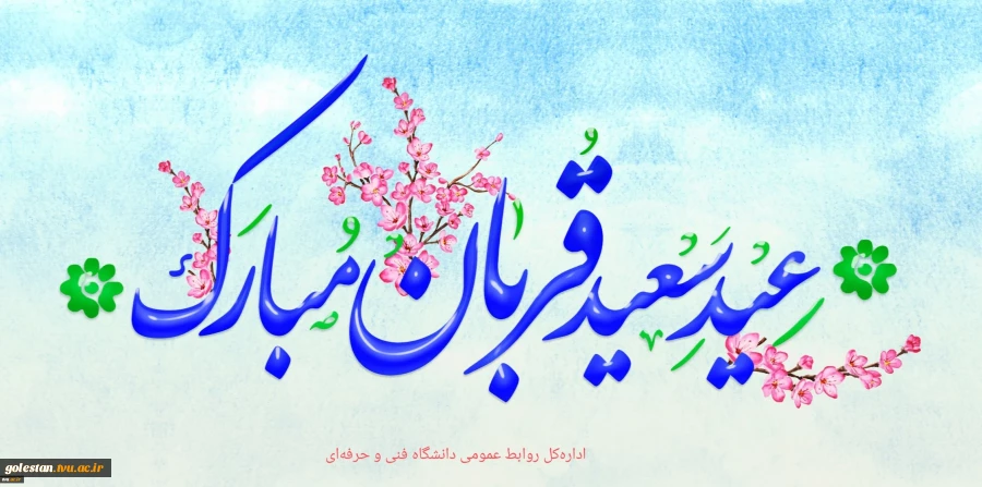 عید قربان مبارک باد 2