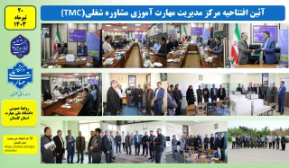 آئین افتتاحیه مرکز مدیریت مهارت آموزی و مشاوره شغلی ( TMC) دانشگاه ملی مهارت استان گلستان با مشارکت سازمان فنی و حرفه ای استان .