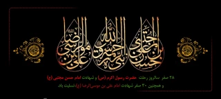 ۲۸ صفر

سالروز رحلت پیامبر گرامی اسلام حضرت محمد مصطفی صلی الله علیه و آله وسلم و شهادت امام حسن مجتبی علیه السلام و همچنین شهادت امام رضا علیه السلام را تسلیت می گوییم