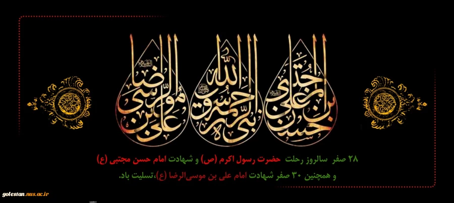 ۲۸ صفر

سالروز رحلت پیامبر گرامی اسلام حضرت محمد مصطفی صلی الله علیه و آله وسلم و شهادت امام حسن مجتبی علیه السلام و همچنین شهادت امام رضا علیه السلام را تسلیت می گوییم 2