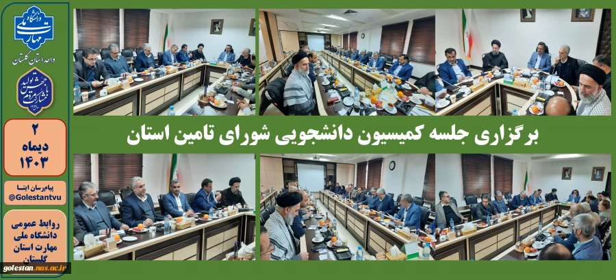 برگزاری جلسه کمیسیون دانشجویی شورای تامین استان 2