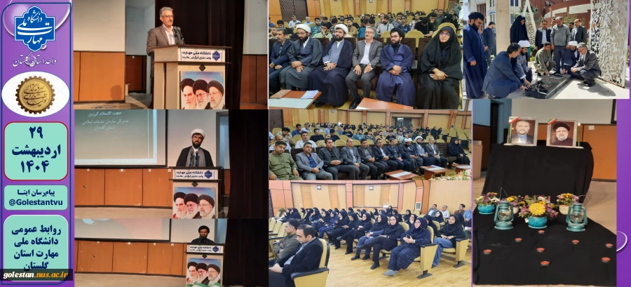 برگزاری مراسم اولین سالگرد شهادت رییس جمهور شهید و همراهانش در دانشگاه ملی مهارت استان گلستان 2