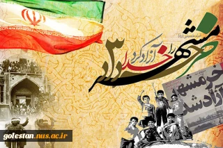 سوم خرداد سالروز آزادسازی خرمشهر گرامی باد