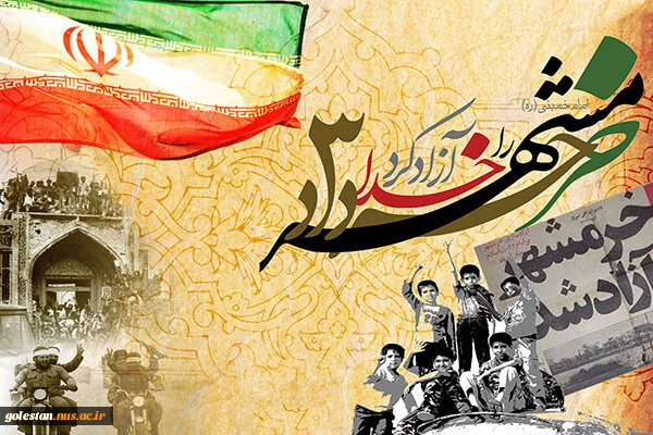 سوم خرداد سالروز آزادسازی خرمشهر گرامی باد