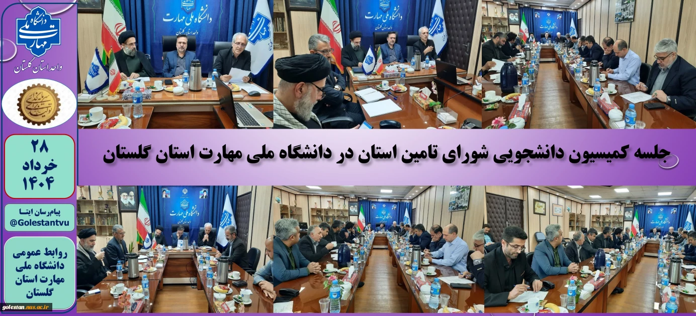 برگزاری جلسه کمیسیون دانشجویی شورای تامین استان در دانشگاه ملی مهارت استان گلستان
