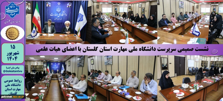 نشست صمیمی سرپرست دانشگاه ملی مهارت استان گلستان با اعضای هیات علمی دانشگاه 
 2