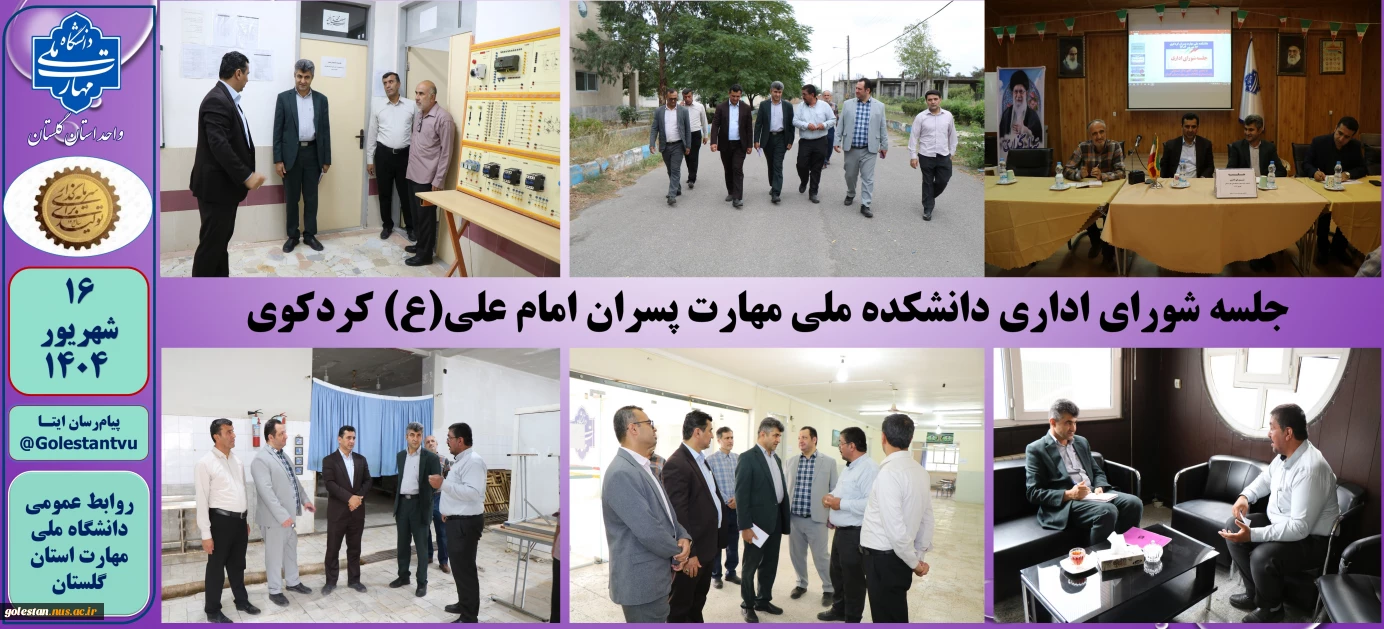 برگزاری جلسه شورای اداری دانشکده ملی مهارت پسران کردکوی امام علی(ع)
