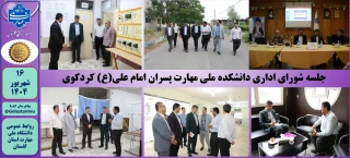 برگزاری جلسه شورای اداری دانشکده ملی مهارت پسران کردکوی امام علی(ع)