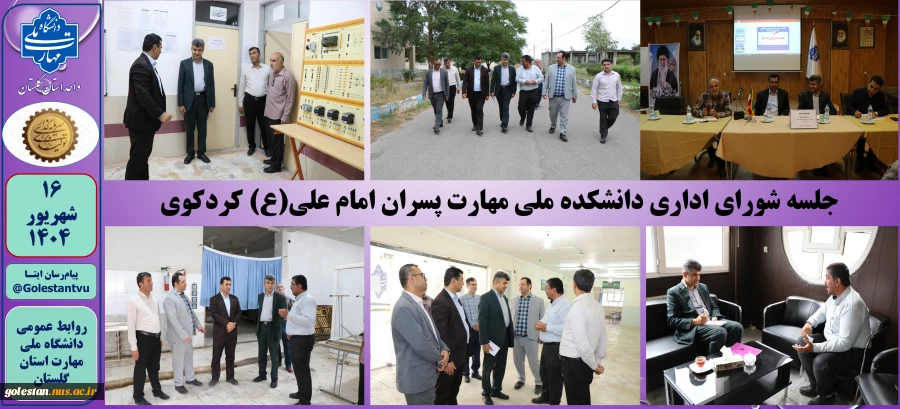 برگزاری جلسه شورای اداری دانشکده ملی مهارت پسران کردکوی امام علی(ع)  2