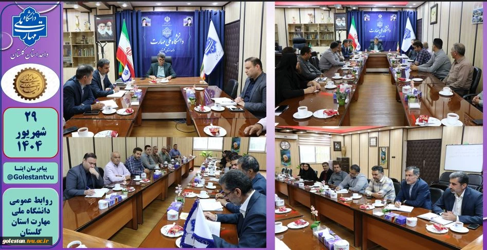 برگزاری جلسه آموزشی و توجیهی کارکنان حفاظت فیزیکی و مسئولین حراست مراکز تابعه دانشگاه ملی مهارت استان گلستان